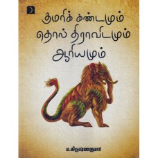 மரிக் கண்டமும் தொல் திராவிடமும்  ஆரியமும் - Kumari Kandam Thol Thiradivadm