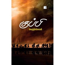 குப்பி - Kuppi