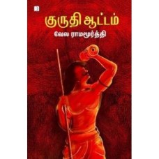 குருதி ஆட்டம் - Kuruthi Aattam