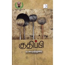 குதிப்பி - Kuthippi