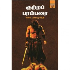 குற்றப் பரம்பரை - Kutra Parambarai