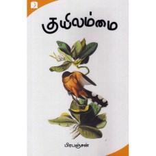 குயிலம்மை - Kuyilammai