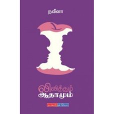 லிலித்தும் ஆதாமும் - Liliththum Adamum