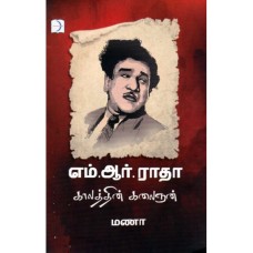 எம் ஆர் ராதா காலத்தின் கலைஞன் - M R Radha