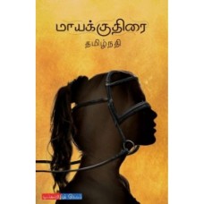 மாயக்குதிரை - Maayakkuthirai
