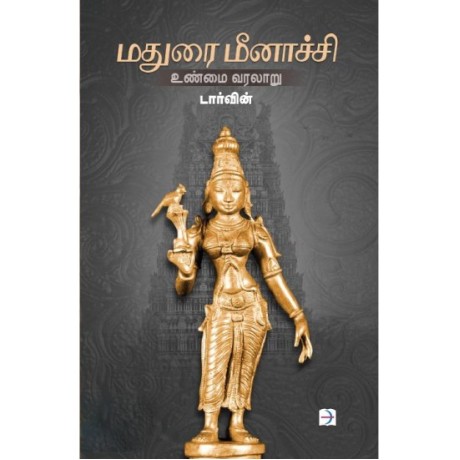 மதுரை மீனாச்சி உண்மை வரலாறு - Madurai Meenatchi Unmai Varalaaru