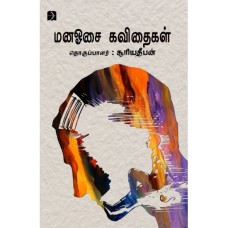 மனஓசை கவிதைகள் - Mana Oosai Kavithaigal