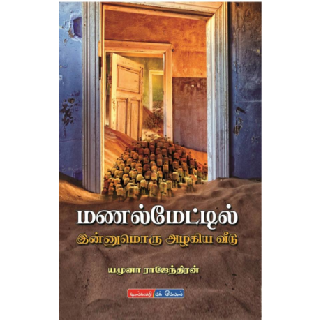 மணல்மேட்டில் இன்னுமொரு அழகிய வீடு - Manalmetil Innumoru Azhakiya Veedu