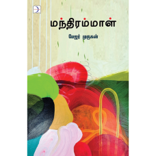 மந்திரம்மாள் - Mandhirammaal