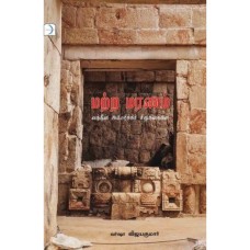 மற்ற மரணம் - Matra Maranam