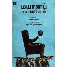 மயானப் பயணிகள் - Mayana Payanikal