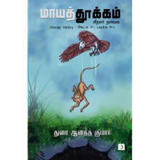 மாயத்தூக்கம் - Mayathookam