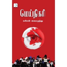 மெய்நிகரி - Meinigari