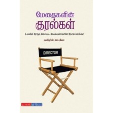 மேதைகளின் குரல்கள் - Methaigalin Kuralgal