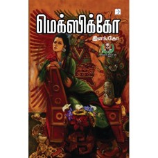 மெக்ஸிக்கோ - Mexico