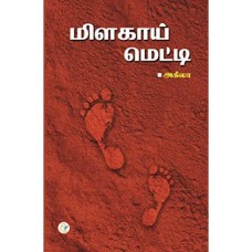 மிளகாய் மெட்டி - Milagai Metti