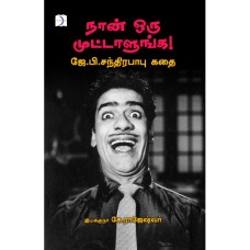 நான் ஒரு முட்டாளுங்க: ஜே.பி. சந்திரபாபு கதை - Naan Oru Muttaalunga