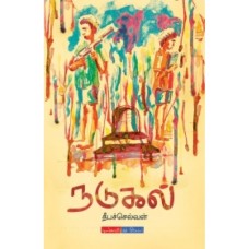 நடுகல் - Nadukal