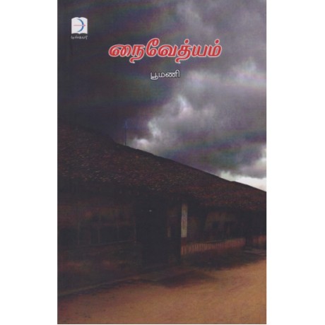 நைவேத்யம் - Naivethyam