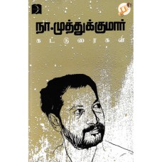 நா.முத்துக்குமார் கட்டுரைகள் - Namuthukumar Katturaigal