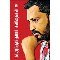 நா.முத்துக்குமார் கவிதைகள் - Namuthukumar Kavithaikal