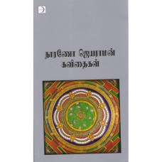 நாரணோ ஜெயராமன் கவிதைகள் - Narano Jeyaraman Poems