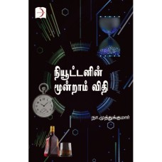 நியூட்டனின் மூன்றாம் விதி - Newtonin Moontam Vithi