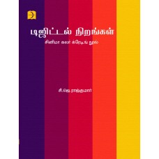 டிஜிட்டல் நிறங்கள் - சினிமா கலர் க்ரேடிங் நூல் - Nirangal Digital Colouring