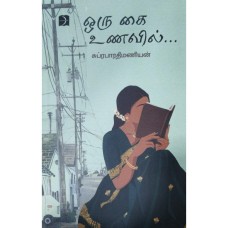 ஒரு கை உணவில் - Oru Kai Unavil