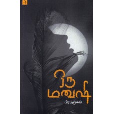 ஒரு மனுஷி - Oru Manushi