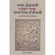 படைத்தவன் மற்றும் எனது வளர்ப்பு மீன்கள் - Padaiththavan Matrum Enathu Valarppu Meengal
