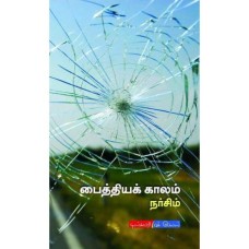 பைத்தியக் காலம் - Paiththiya Kaalam