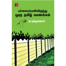 பச்சையப்பனிலிருந்து ஒரு தமிழ் வணக்கம் - Patchaiyapanilirunthu Oru Thamizh Vanakkam