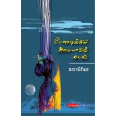 பேனாவுக்குள் அலையாடும் கடல் - Penaavukkul Alaiyaadum Kadal