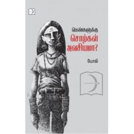 பெண்களுக்கு சொற்கள் அவசியமா - Pengalukku Sorkal Avasiyamaa