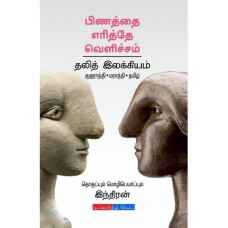 பிணத்தை எரித்தே வெளிச்சம்(தலித் இலக்கியம்) - Pinaththai Eriththe Velichcham