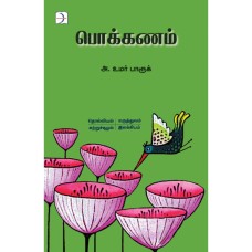 பொக்கணம் - Pokkanam