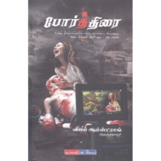 போர்த்திரை - Porththirai