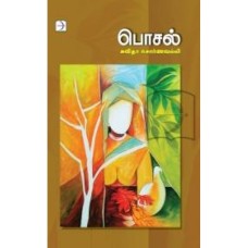 பொசல் (டிஸ்கவரி புக் பேலஸ்) - Posal Discovery Book Palace