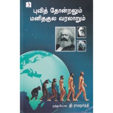புவித் தோன்றலும் மனிதகுல வரலாறும் - Puvithonralum Manidhakula Varlarum