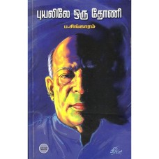 புயலிலே ஒரு தோணி - Puyaliley Oru Thoni