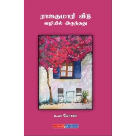 ராஜகுமாரி வீடு வழியில் இருந்தது - Rajakumari Veedu Vazhiyil Irunthathu