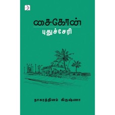 சைகோன் புதுச்சேரி - Saigon Puducherry