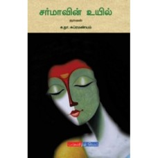 சர்மாவின் உயில் - Sarmaavin Uyil Discovery Book Palace