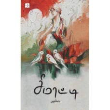 சீமாட்டி - Seemaatti