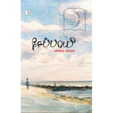 சேப்பாயி - Seppaayi