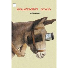 செயலிகளின் காலம் - Seyaligalin Kaalam