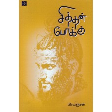 சித்தன் போக்கு - Siddhan Pookku