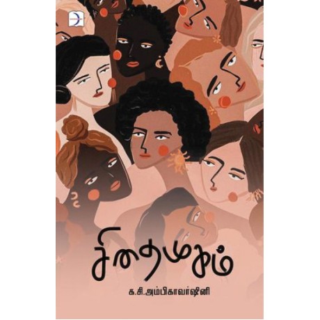 சிதைமுகம் -  Sidhai Mugam