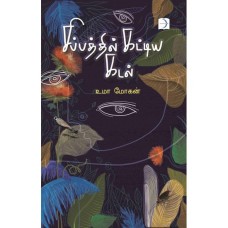 சிப்பத்தில் கட்டிய கடல் - Sippathil Kattiya Kadal